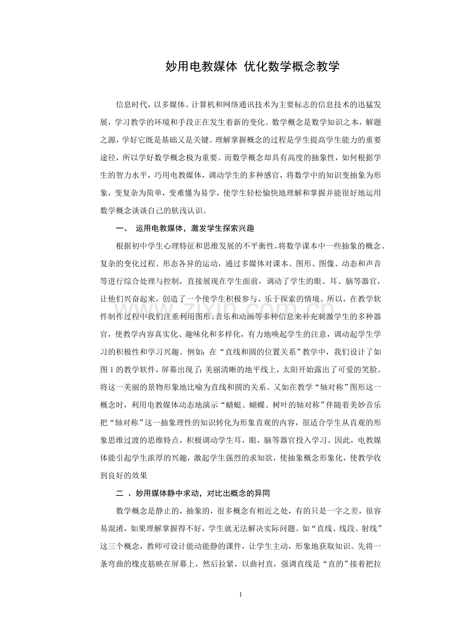 妙用电教媒体优化数学概念教学.doc_第1页