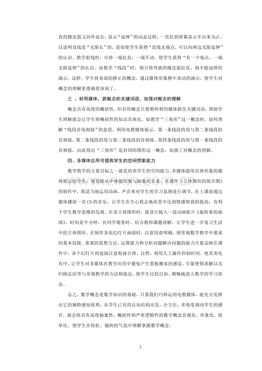 妙用电教媒体优化数学概念教学.doc_第2页