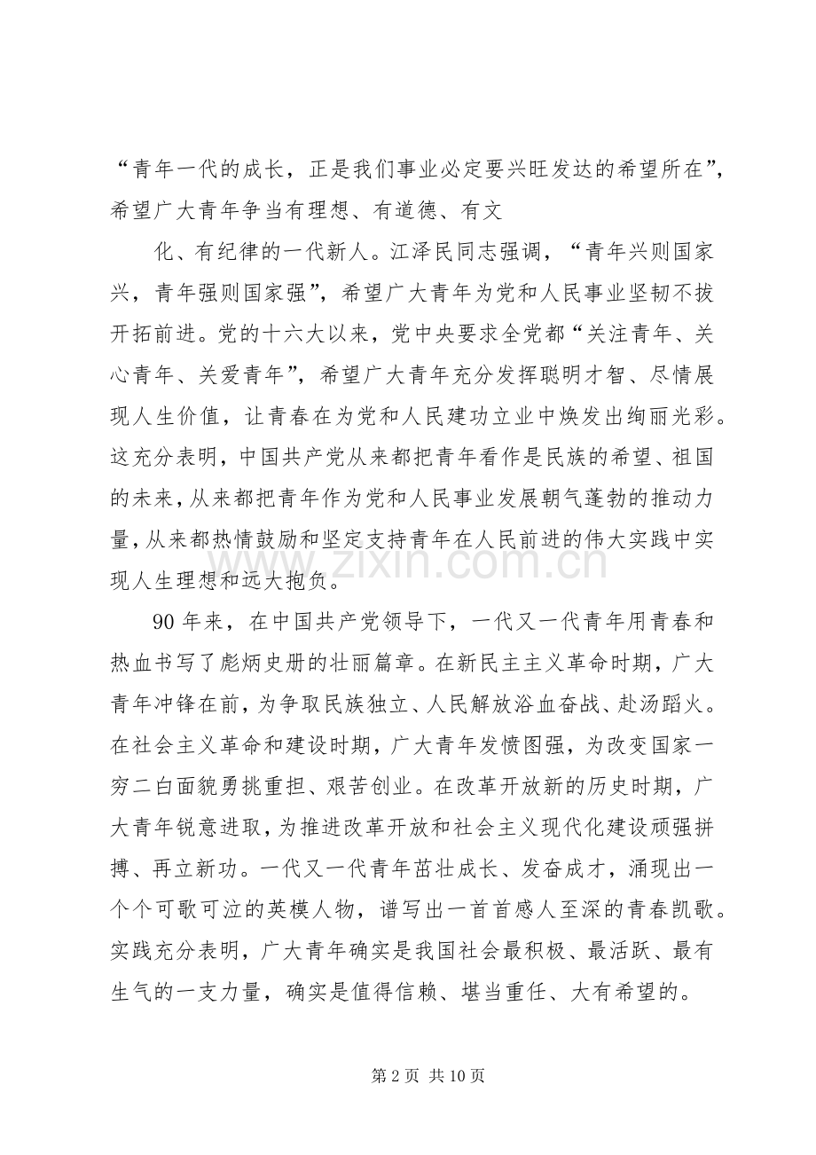 总书记在纪念共青团成立90周年大会上的讲话.docx_第2页