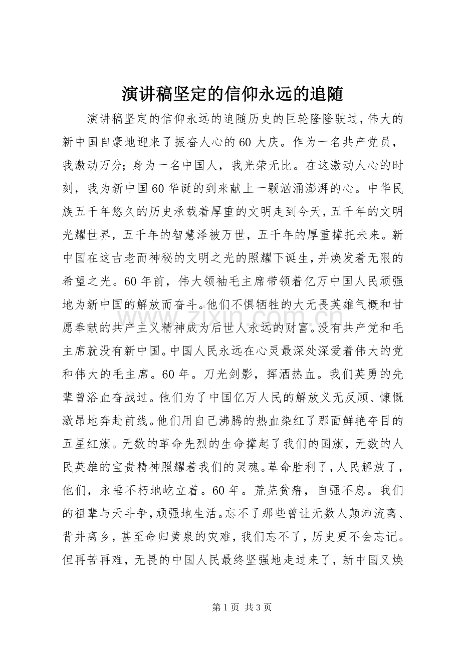 演讲稿坚定的信仰永远的追随.docx_第1页