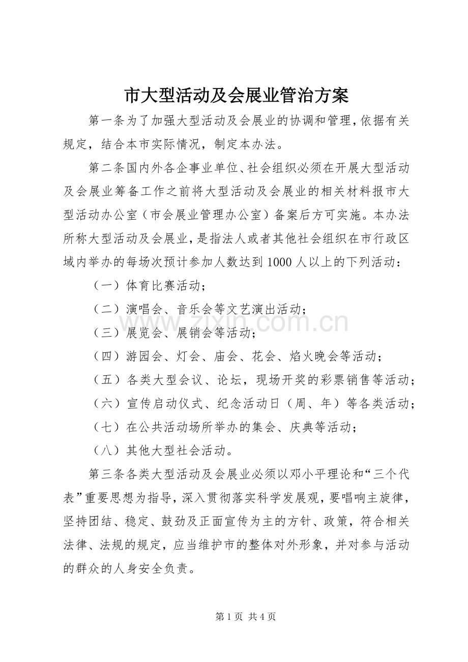 市大型活动及会展业管治实施方案.docx_第1页
