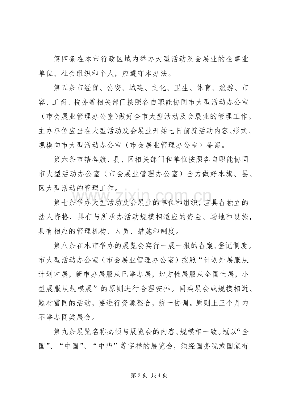 市大型活动及会展业管治实施方案.docx_第2页