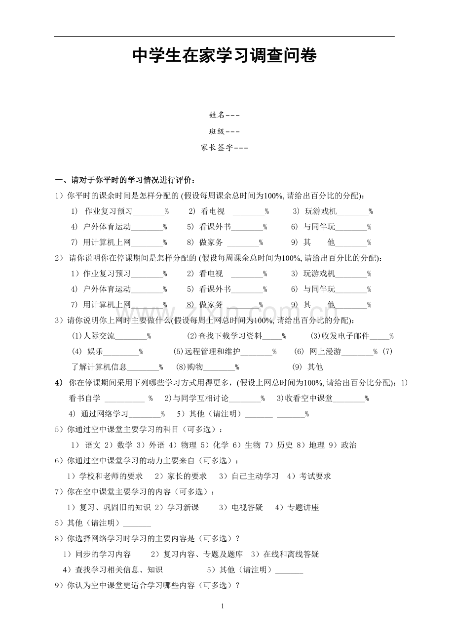 学生在家学习调查问卷.doc_第1页