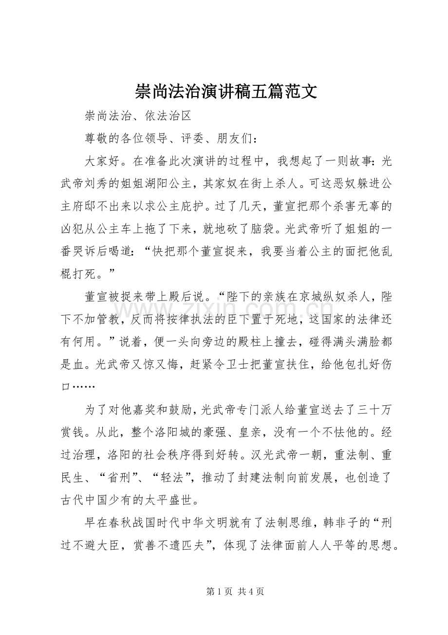 崇尚法治演讲稿五篇范文.docx_第1页