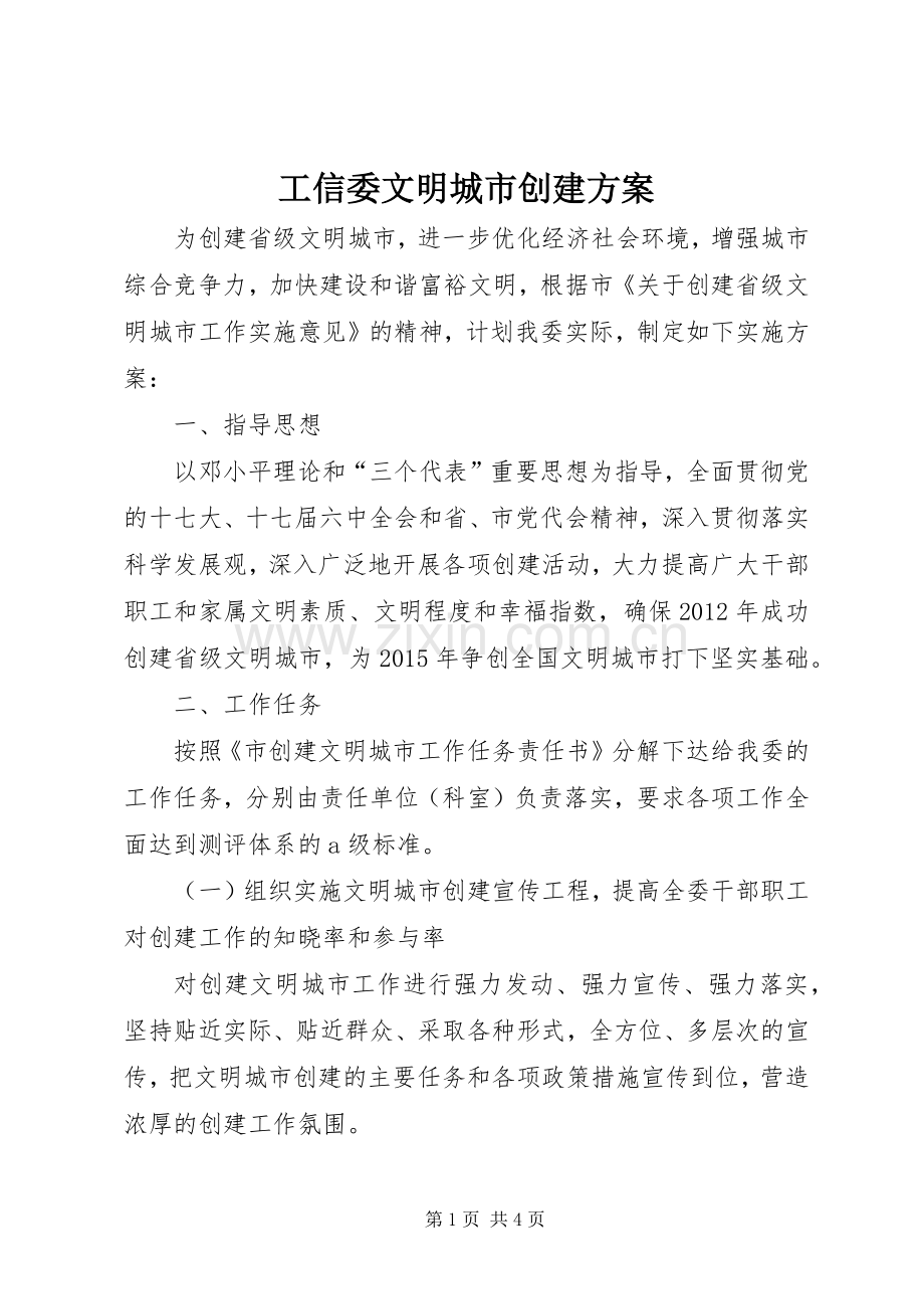 工信委文明城市创建实施方案.docx_第1页