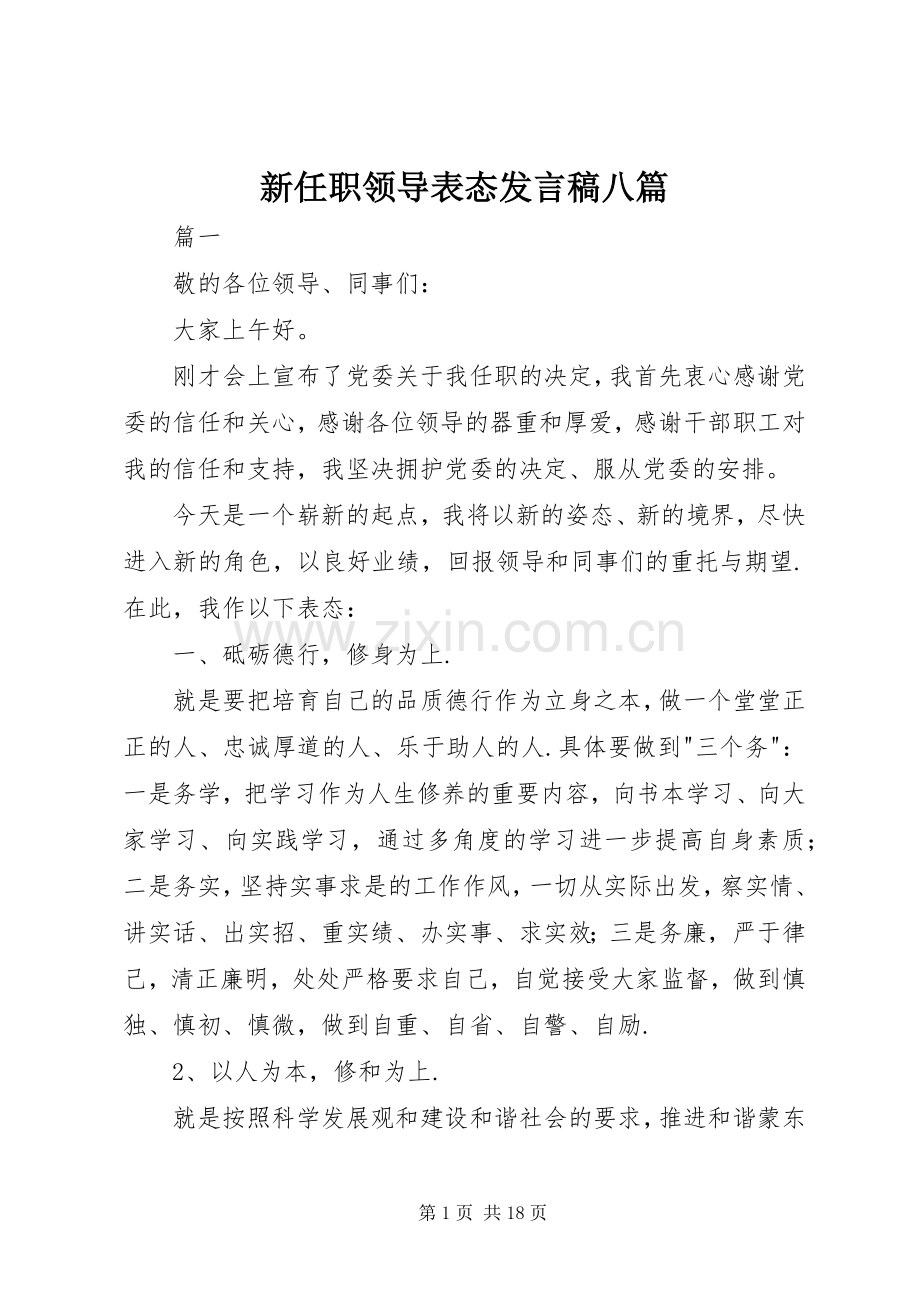 新任职领导表态发言八篇.docx_第1页