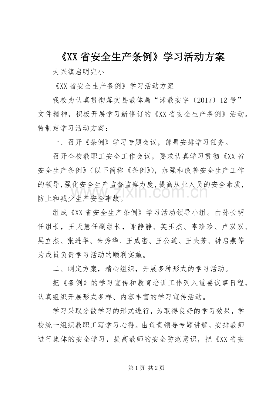 《XX省安全生产条例》学习活动实施方案.docx_第1页