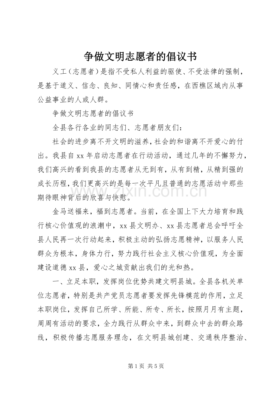 争做文明志愿者的倡议书 (6).docx_第1页