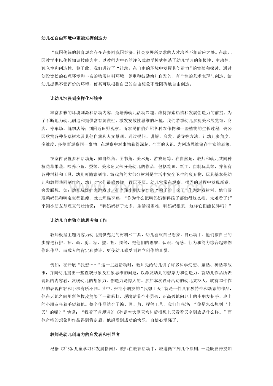 幼儿在自由环境中更能发挥创造力.doc_第1页