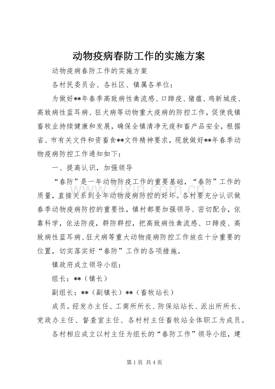 动物疫病春防工作的方案.docx_第1页
