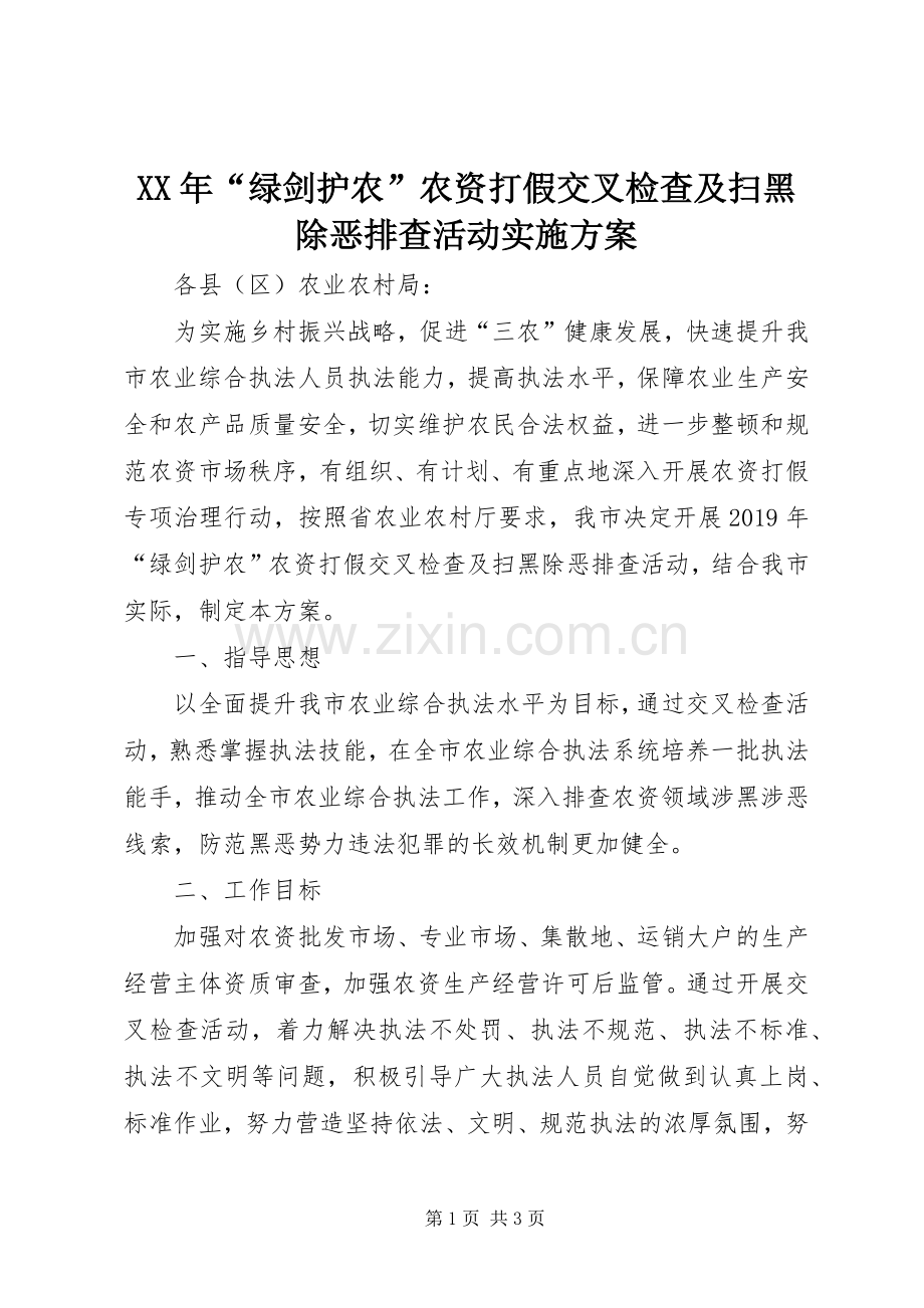 XX年“绿剑护农”农资打假交叉检查及扫黑除恶排查活动方案.docx_第1页