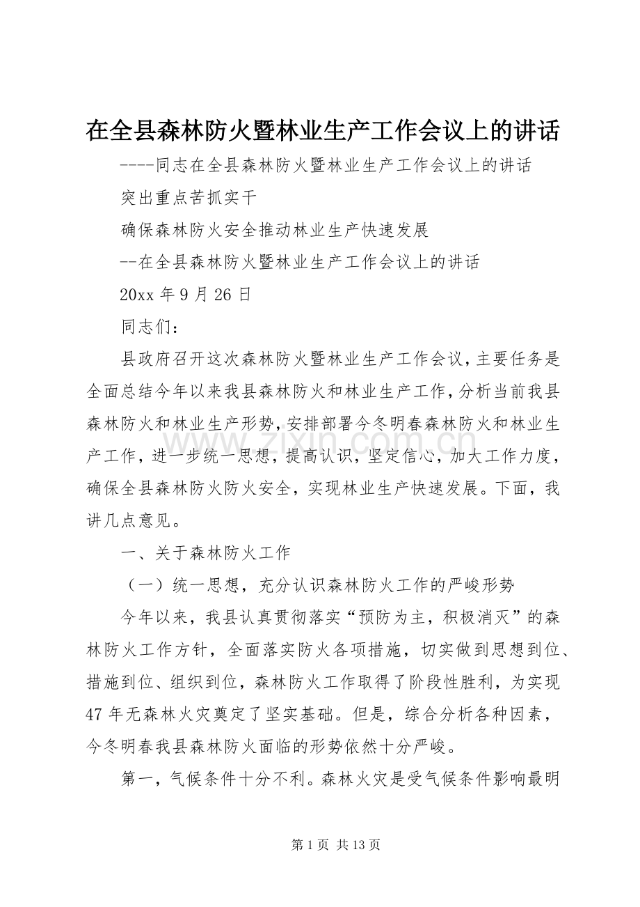 在全县森林防火暨林业生产工作会议上的讲话.docx_第1页