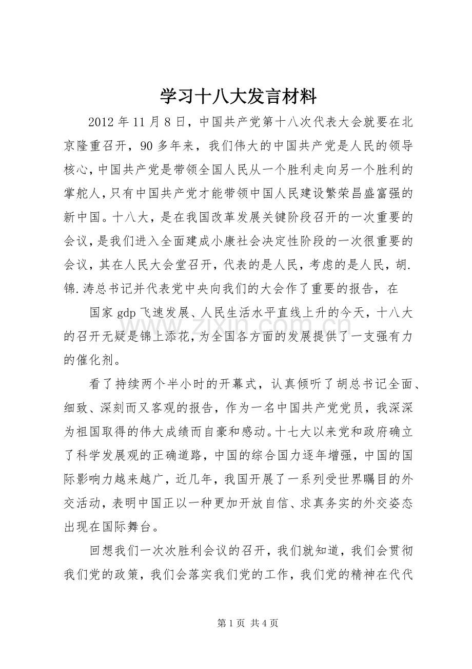 学习十八大发言材料.docx_第1页