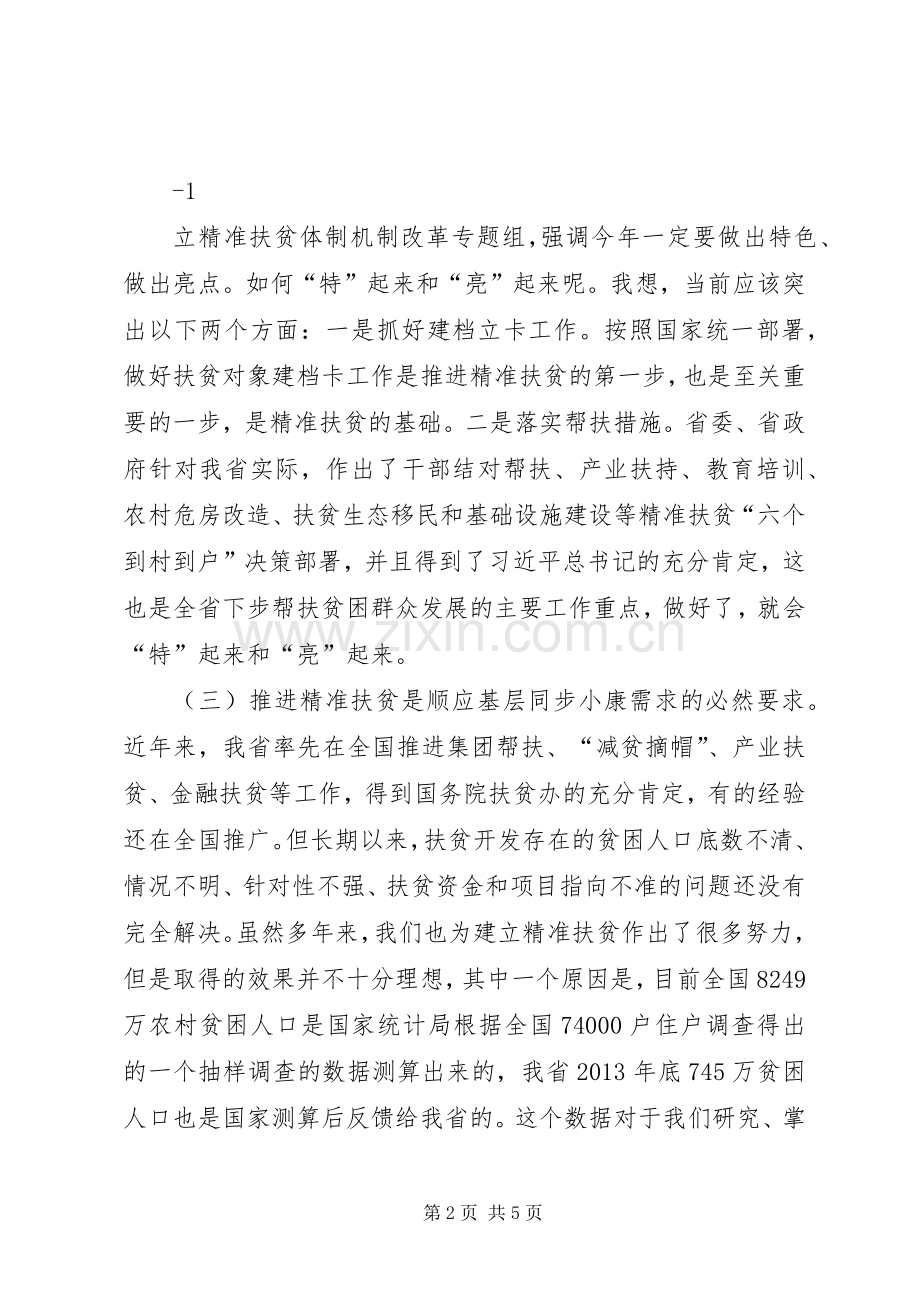 在全省精准扶贫会议上的讲话.docx_第2页
