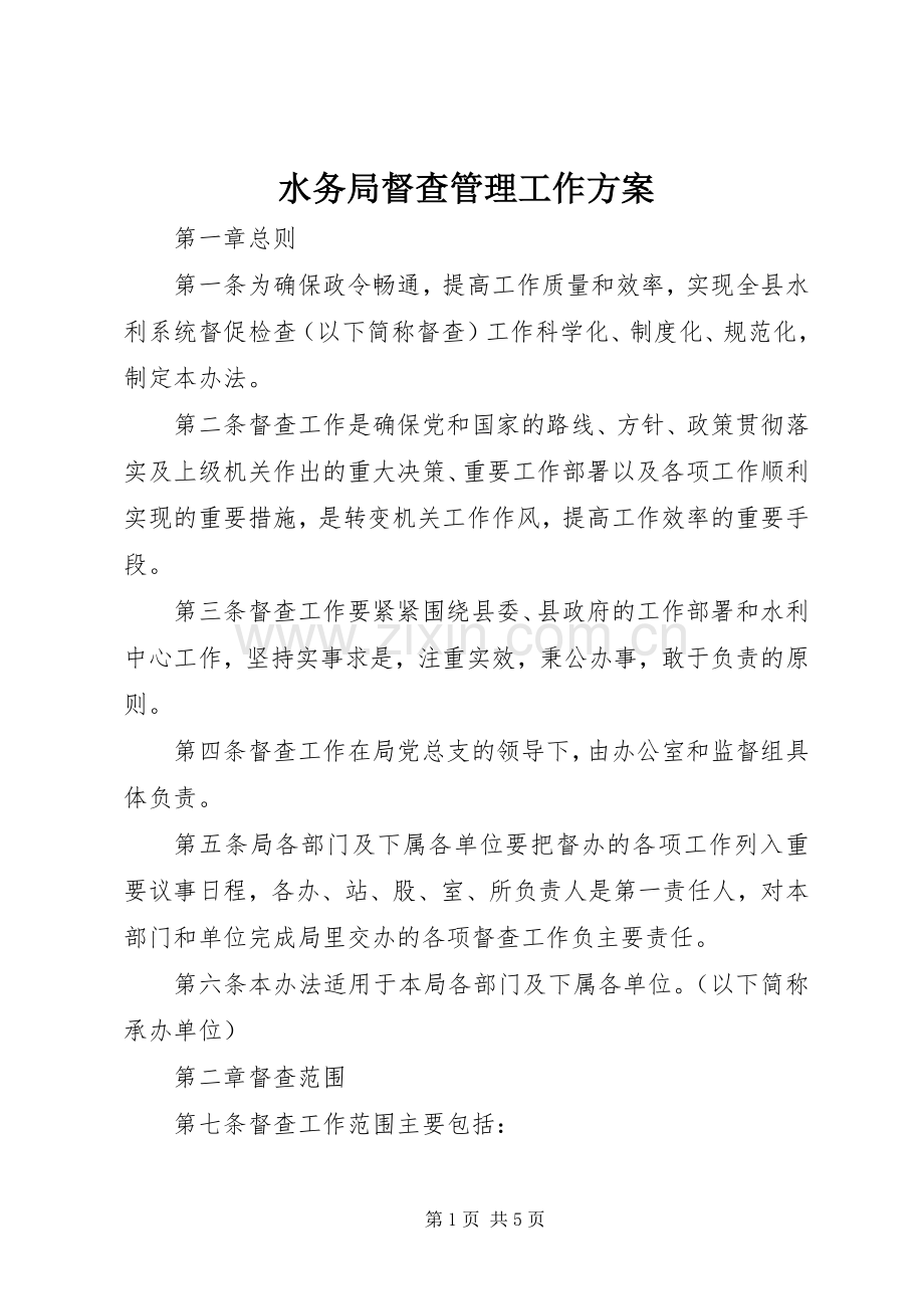 水务局督查管理工作实施方案.docx_第1页