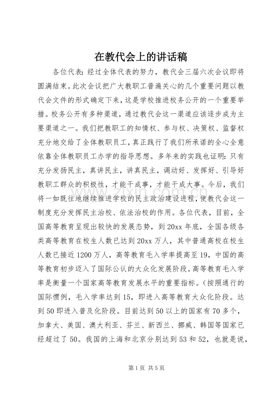 在教代会上的讲话稿.docx_第1页