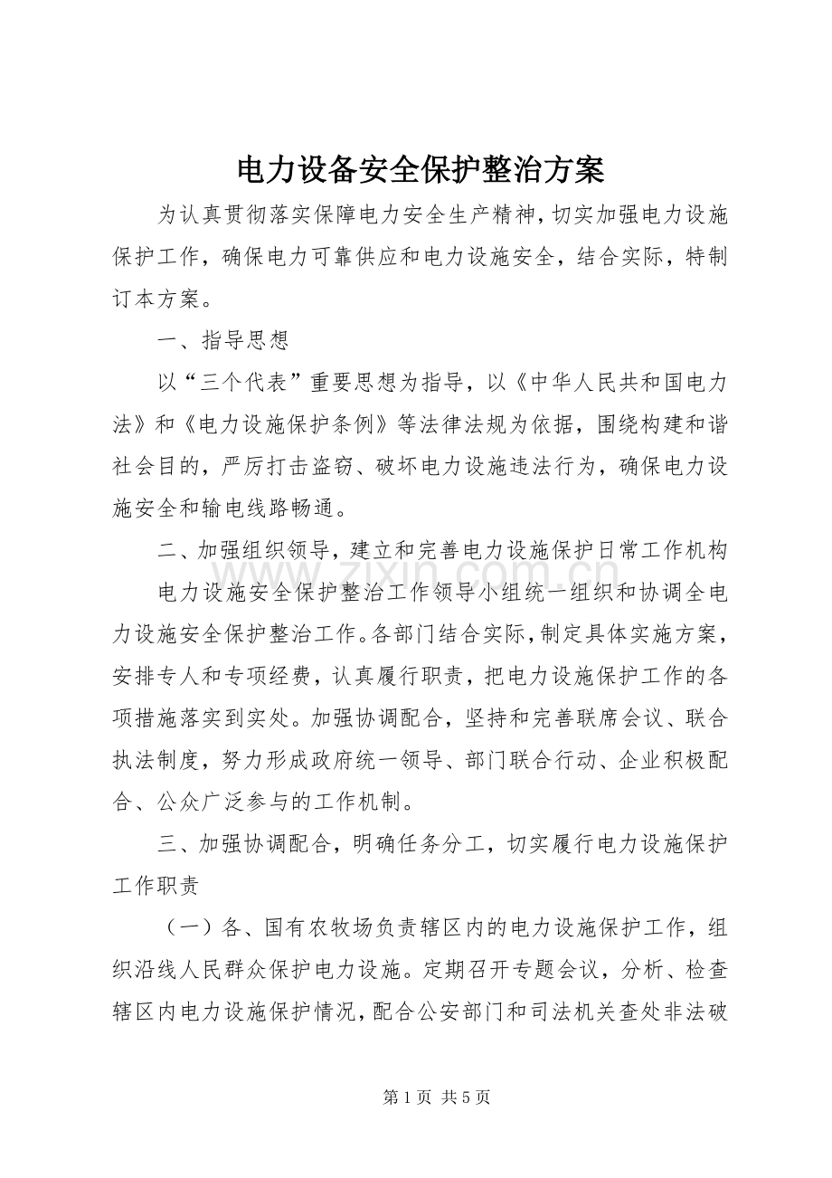 电力设备安全保护整治实施方案.docx_第1页