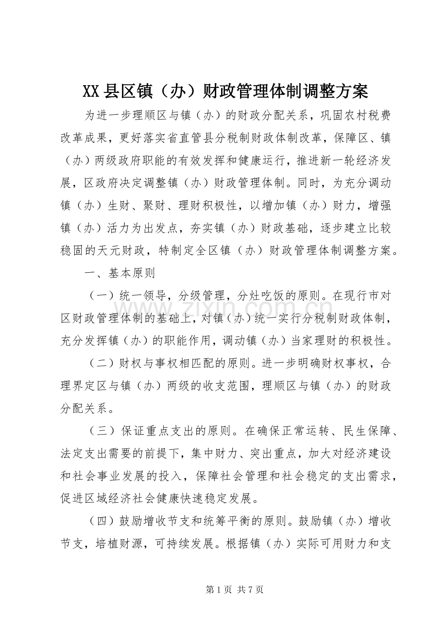 XX县区镇（办）财政管理体制调整实施方案.docx_第1页