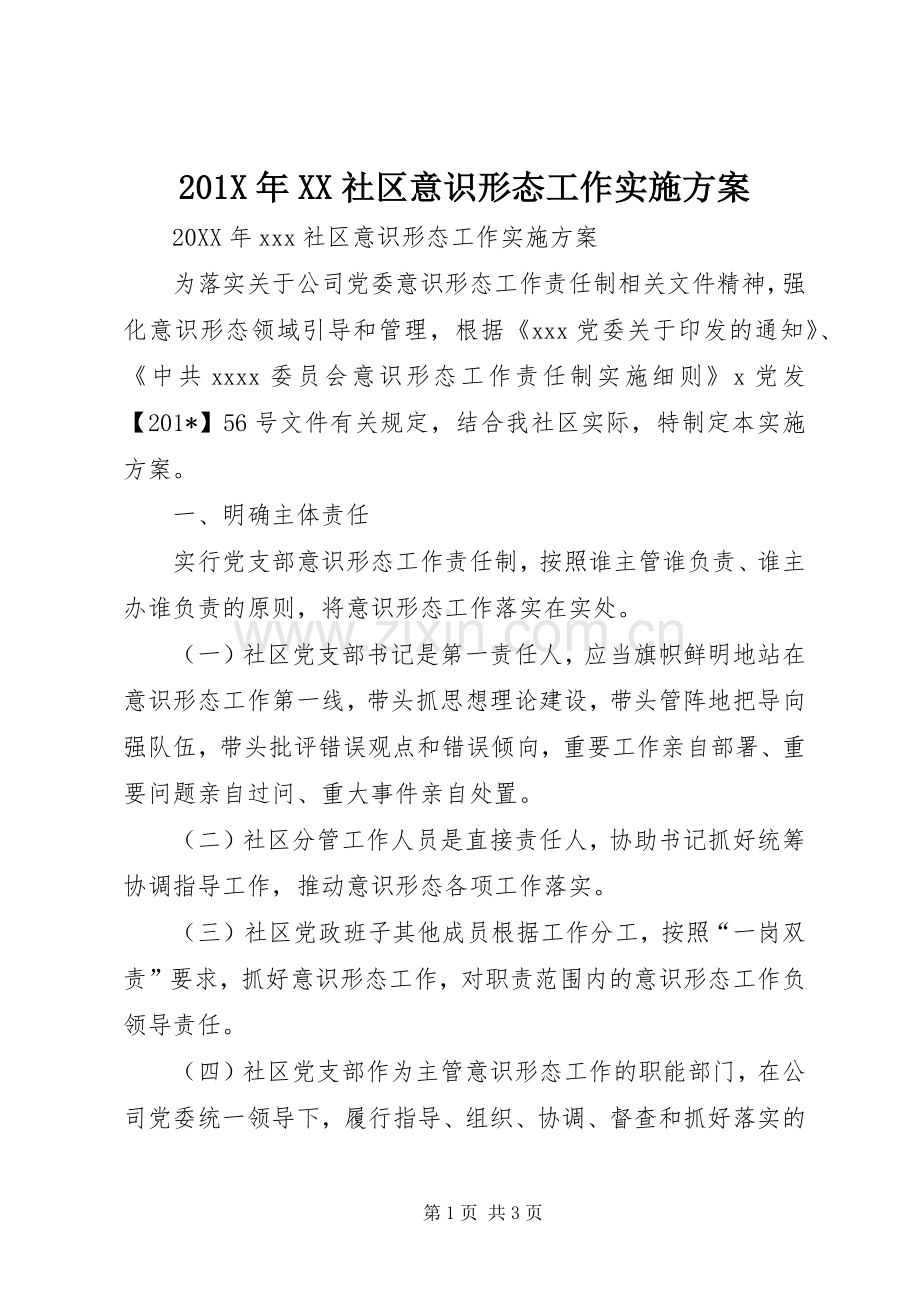 X年XX社区意识形态工作方案.docx_第1页