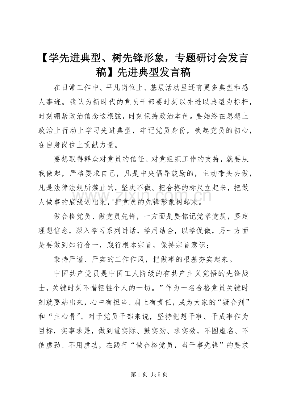 【学先进典型、树先锋形象专题研讨会发言】先进典型发言.docx_第1页