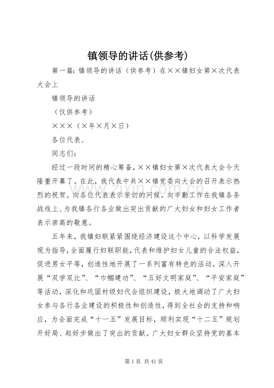 镇领导的讲话(供参考).docx_第1页