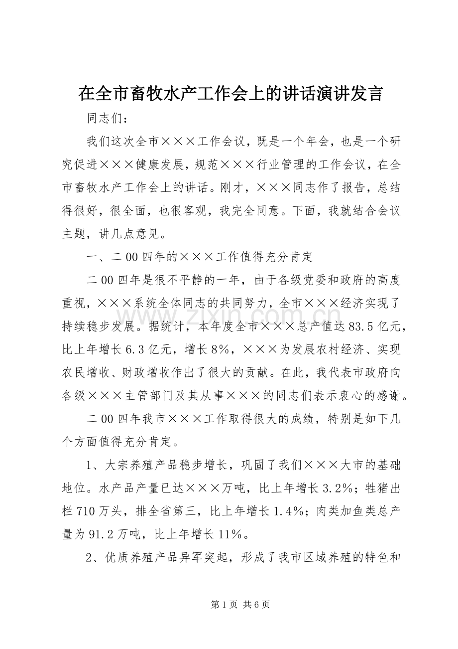 在全市畜牧水产工作会上的讲话演讲发言.docx_第1页