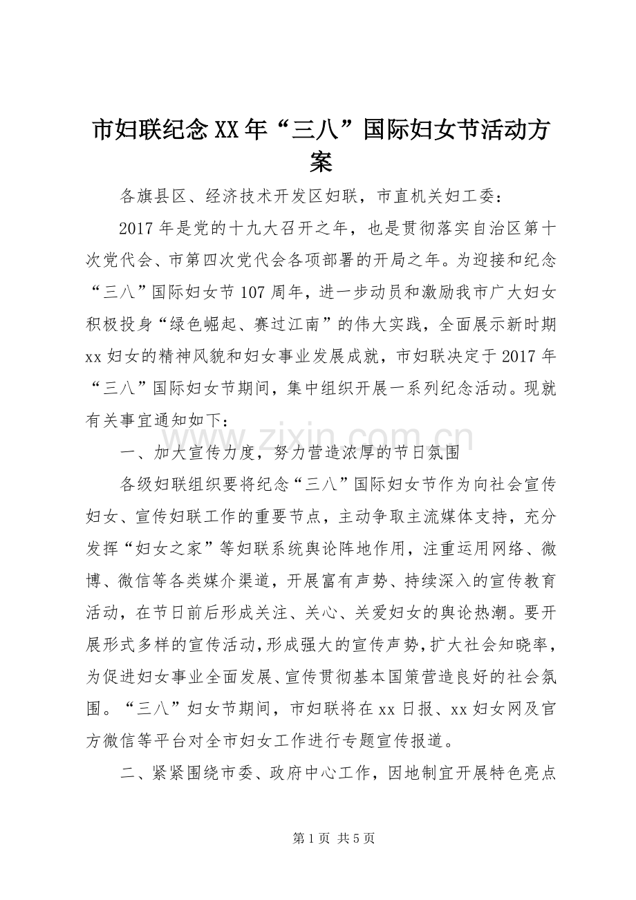 市妇联纪念XX年“三八”国际妇女节活动实施方案.docx_第1页