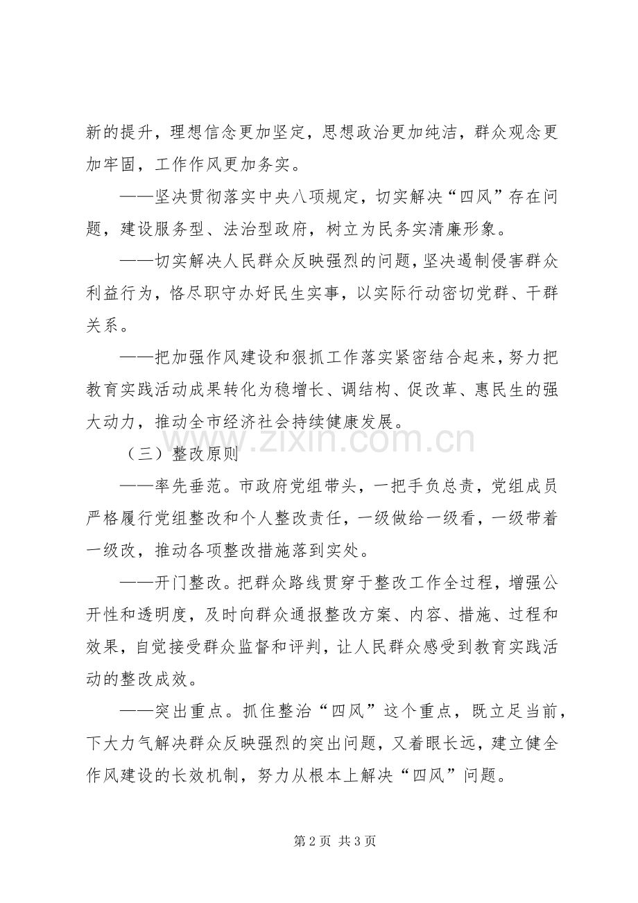 市政府党组群众路整改实施方案.docx_第2页