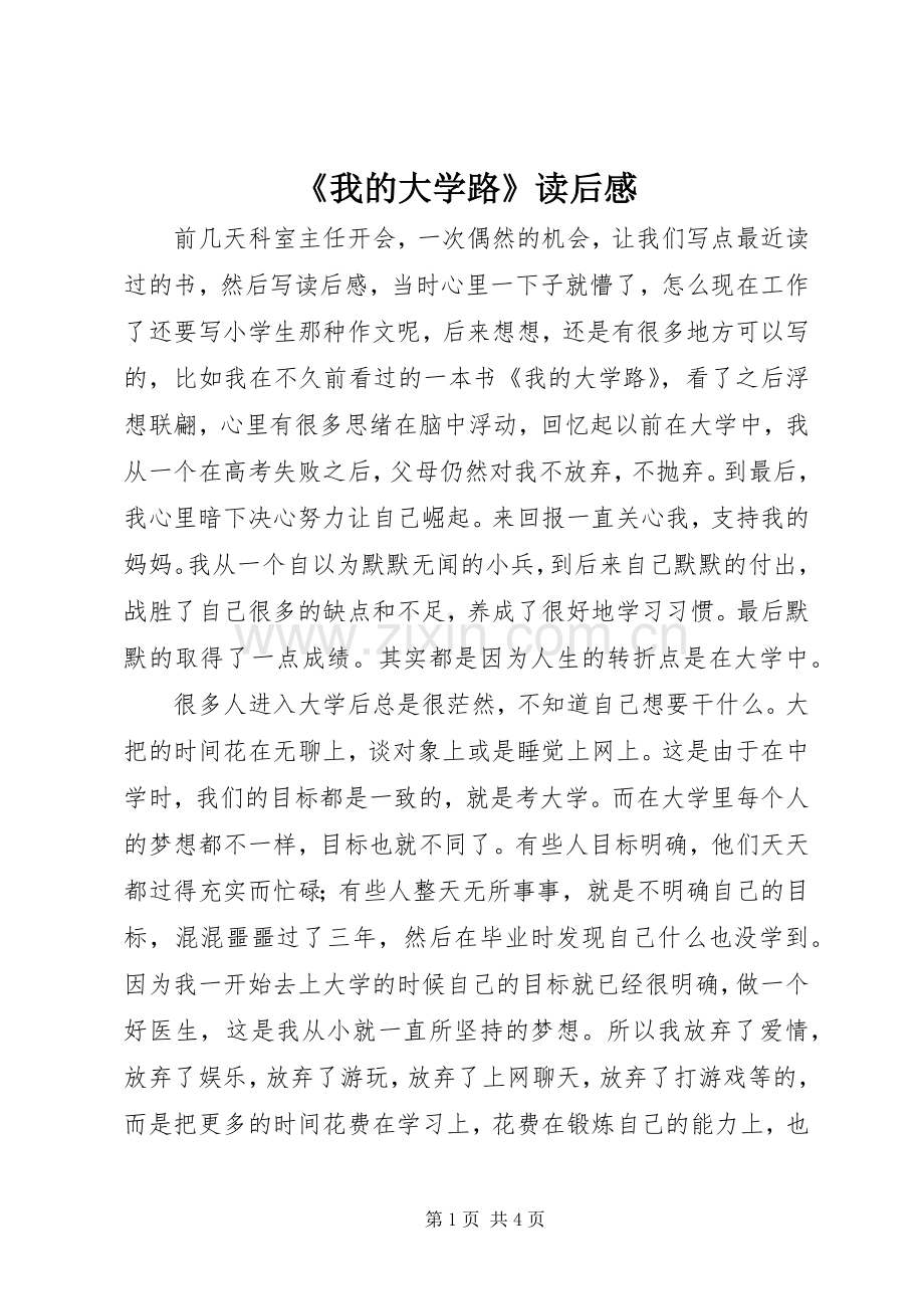 《我的大学路》读后感 .docx_第1页