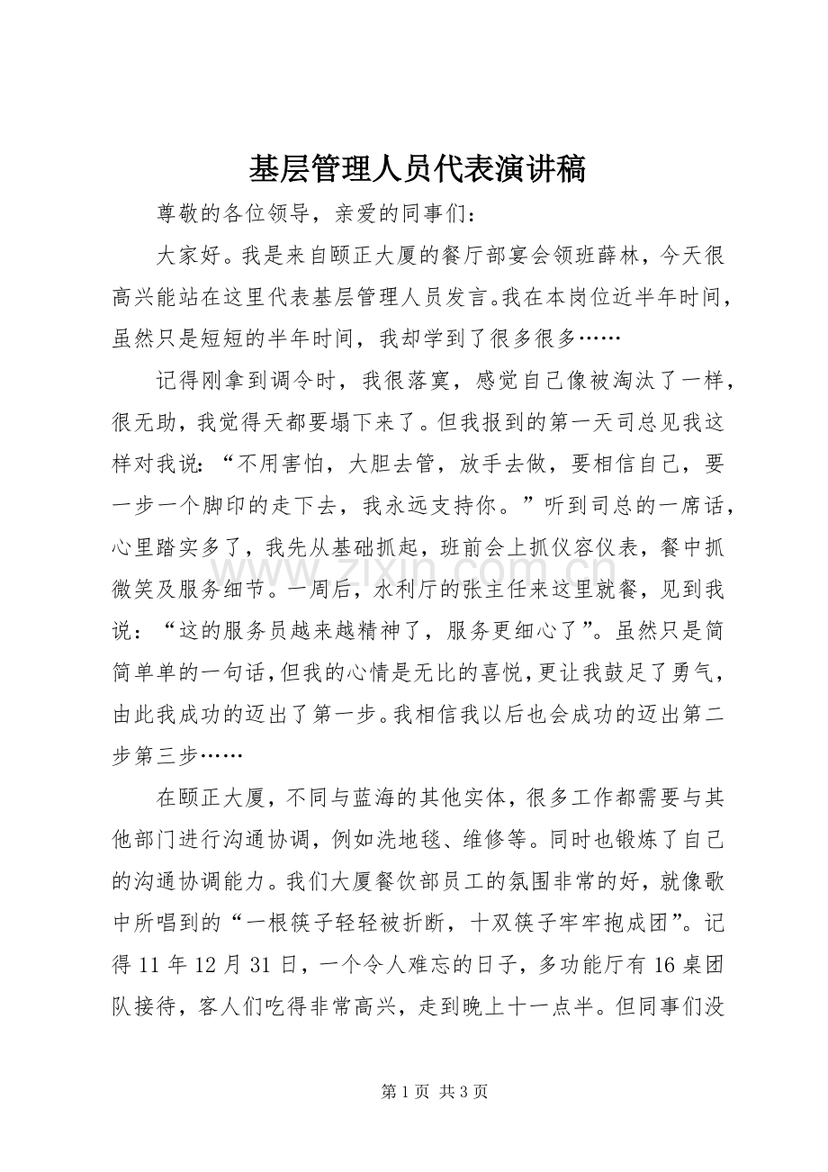 基层管理人员代表演演讲稿.docx_第1页