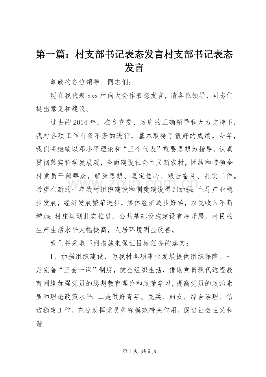 第一篇：村支部书记表态发言稿村支部书记表态发言稿.docx_第1页