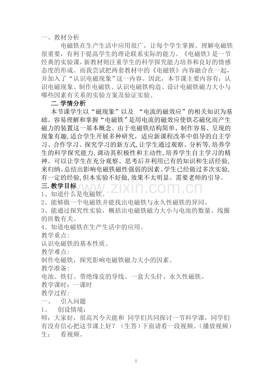 电磁铁教学设计.doc_第1页
