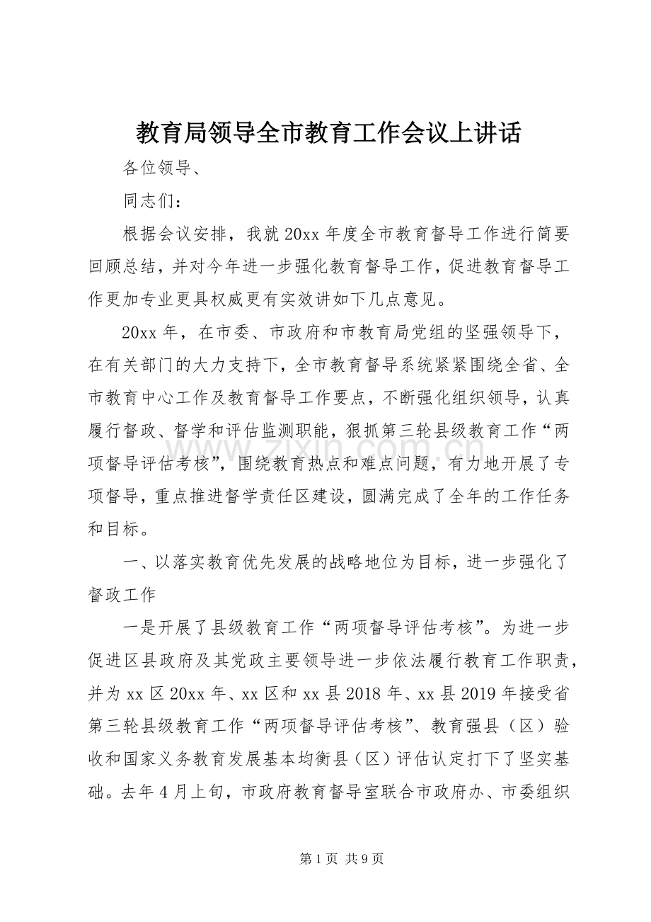 教育局领导全市教育工作会议上讲话.docx_第1页