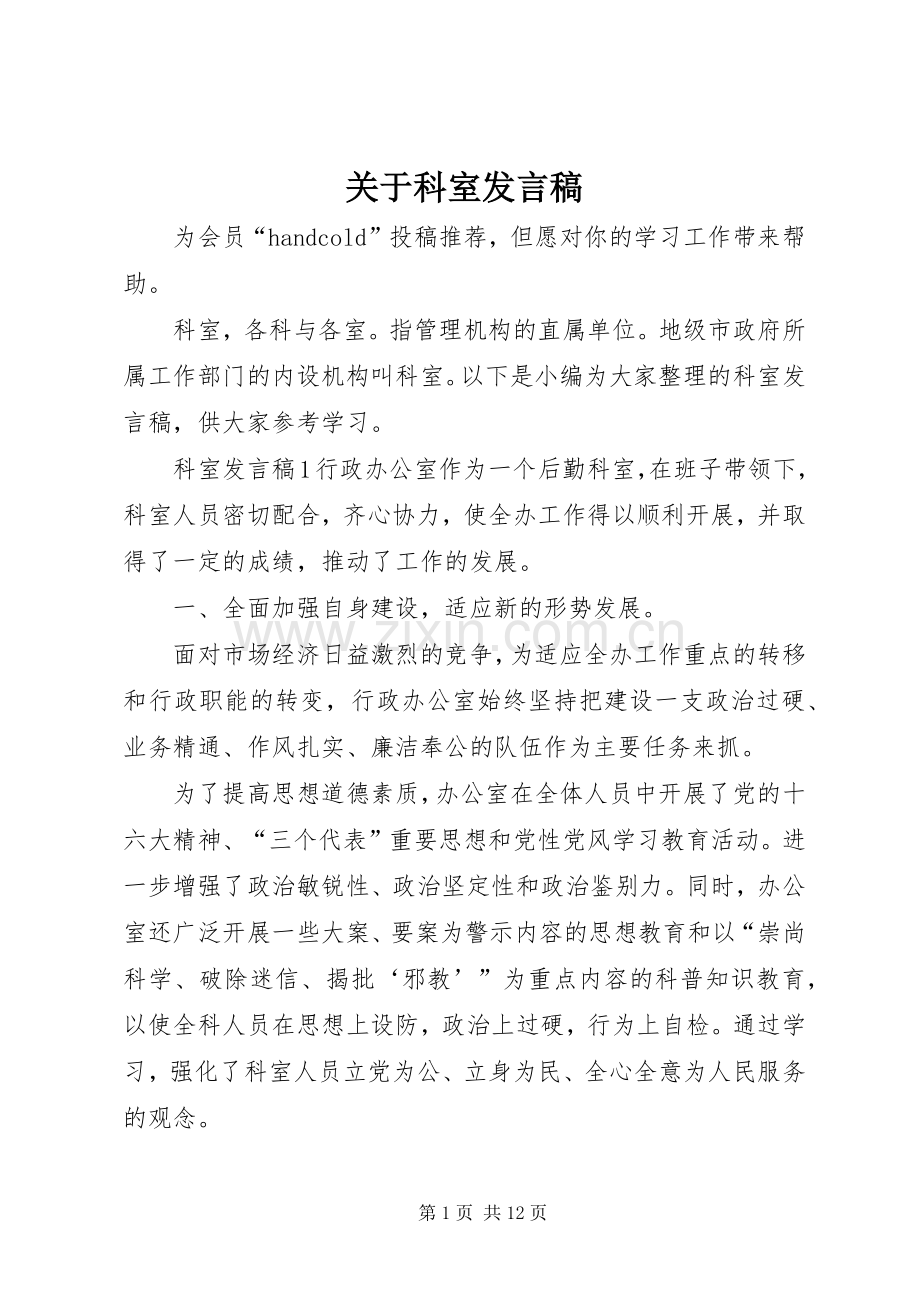 关于科室发言.docx_第1页
