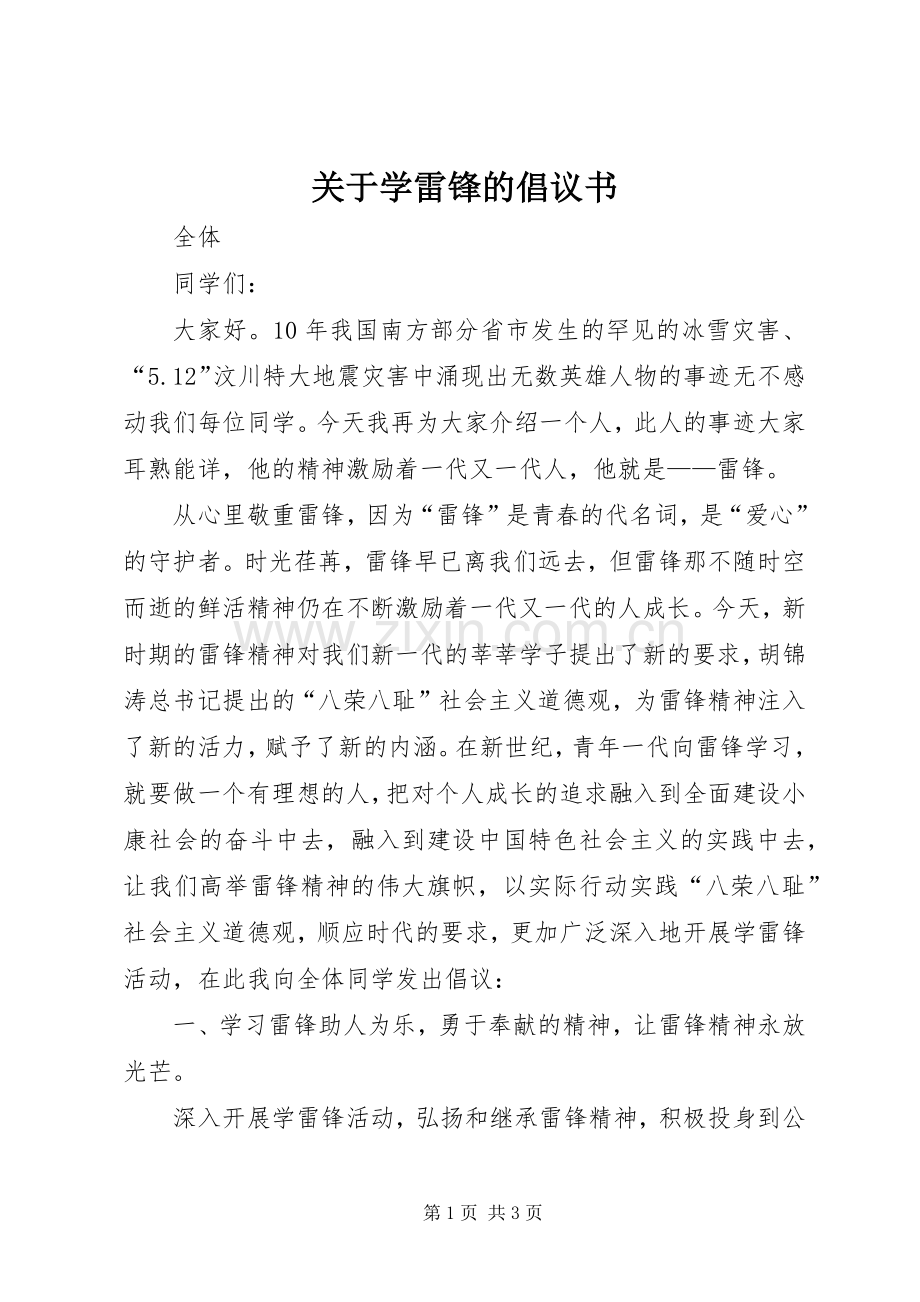 关于学雷锋的倡议书.docx_第1页