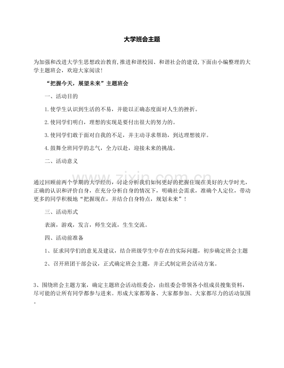 大学班会主题.docx_第1页