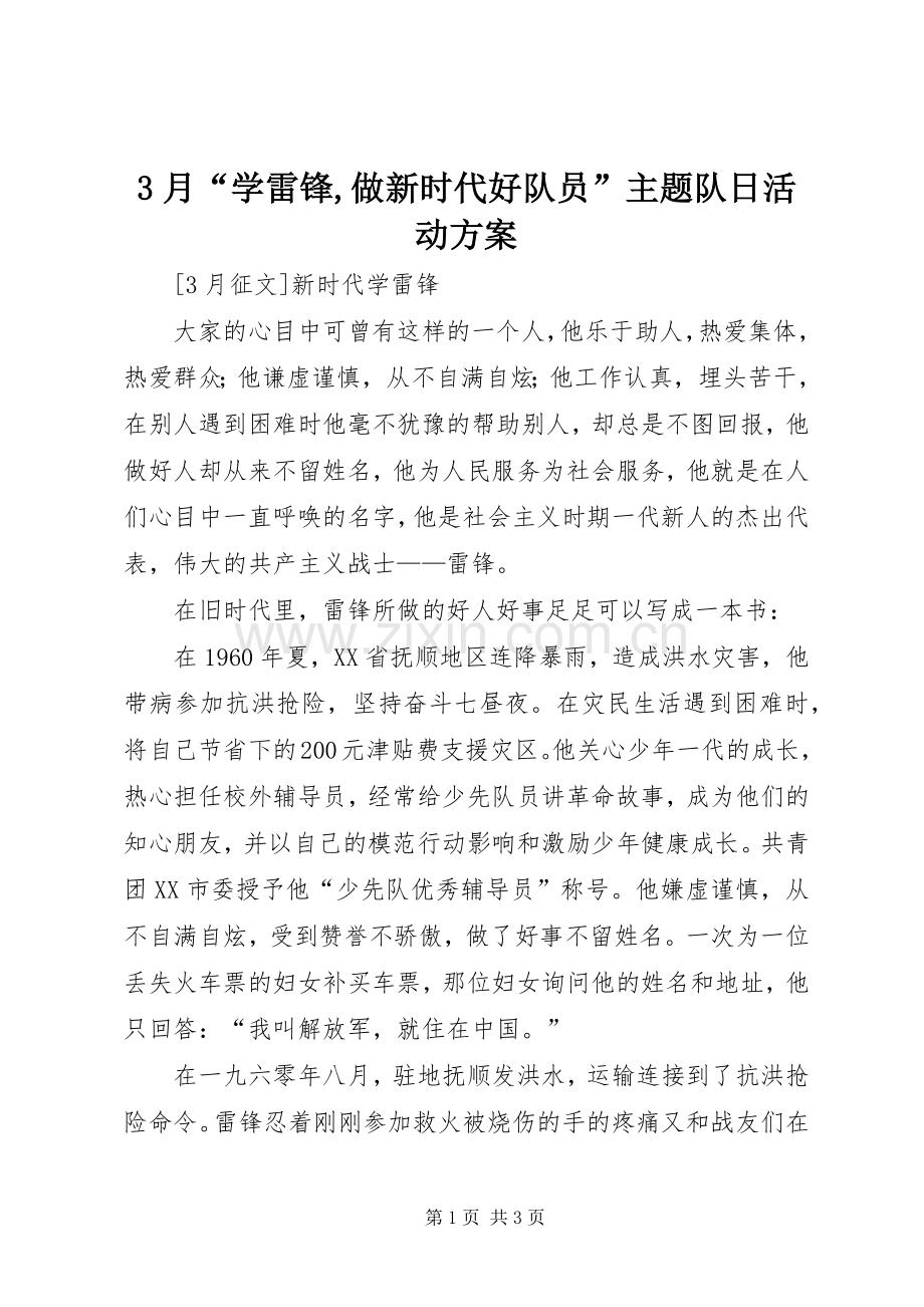 3月“学雷锋,做新时代好队员”主题队日活动实施方案 .docx_第1页