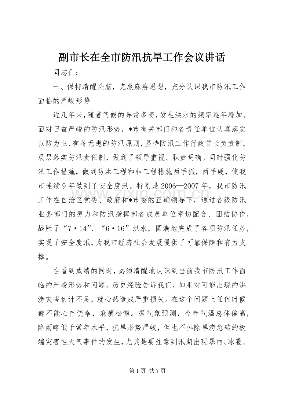 副市长在全市防汛抗旱工作会议讲话.docx_第1页