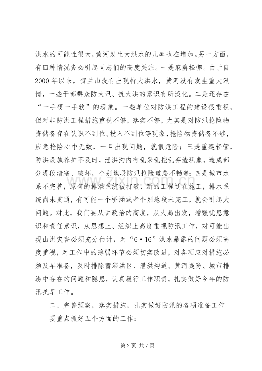 副市长在全市防汛抗旱工作会议讲话.docx_第2页