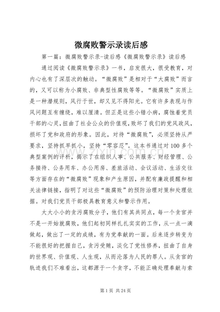 微腐败警示录读后感.docx_第1页