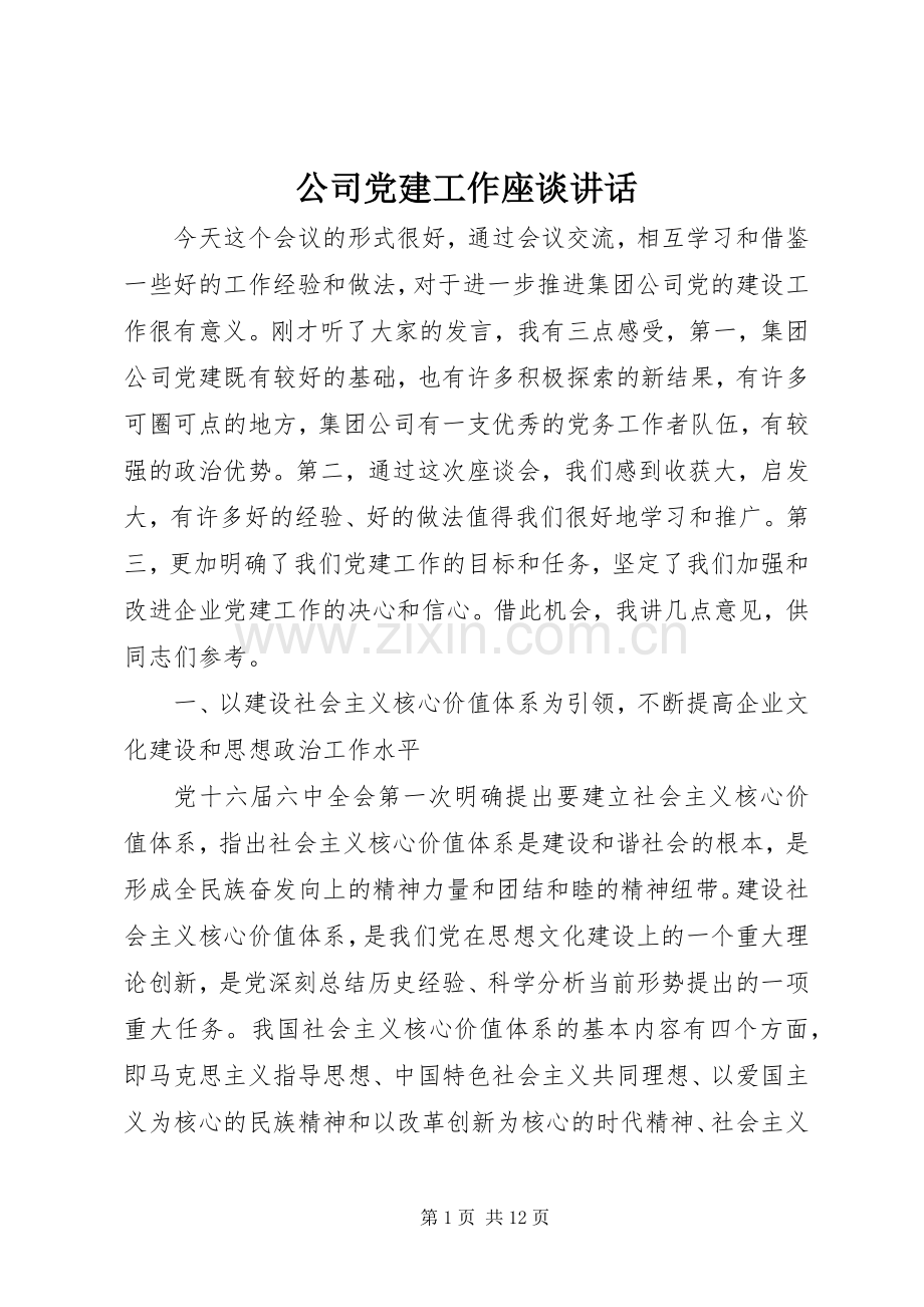 公司党建工作座谈讲话.docx_第1页