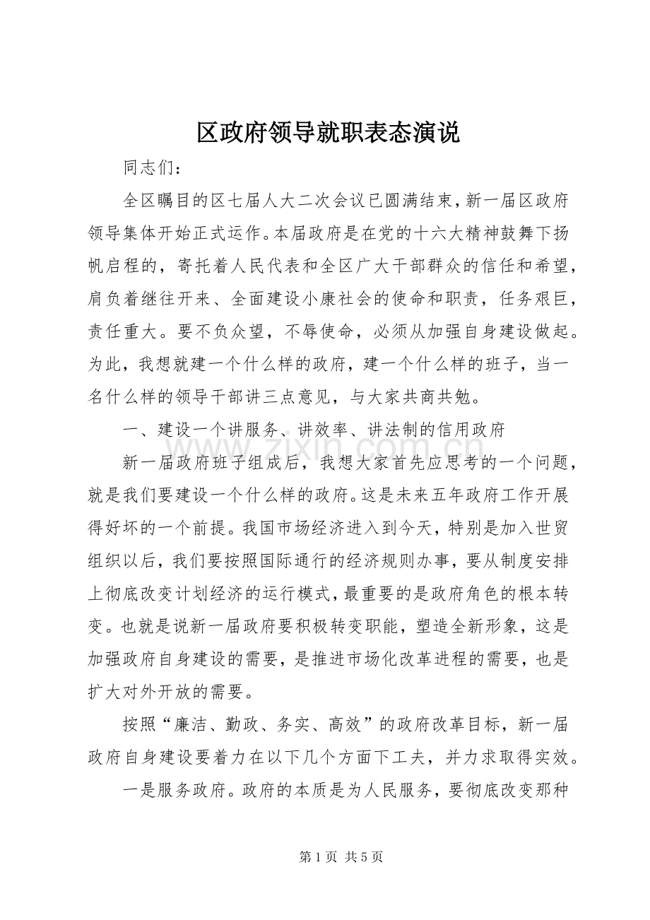 区政府领导就职表态演说稿.docx_第1页