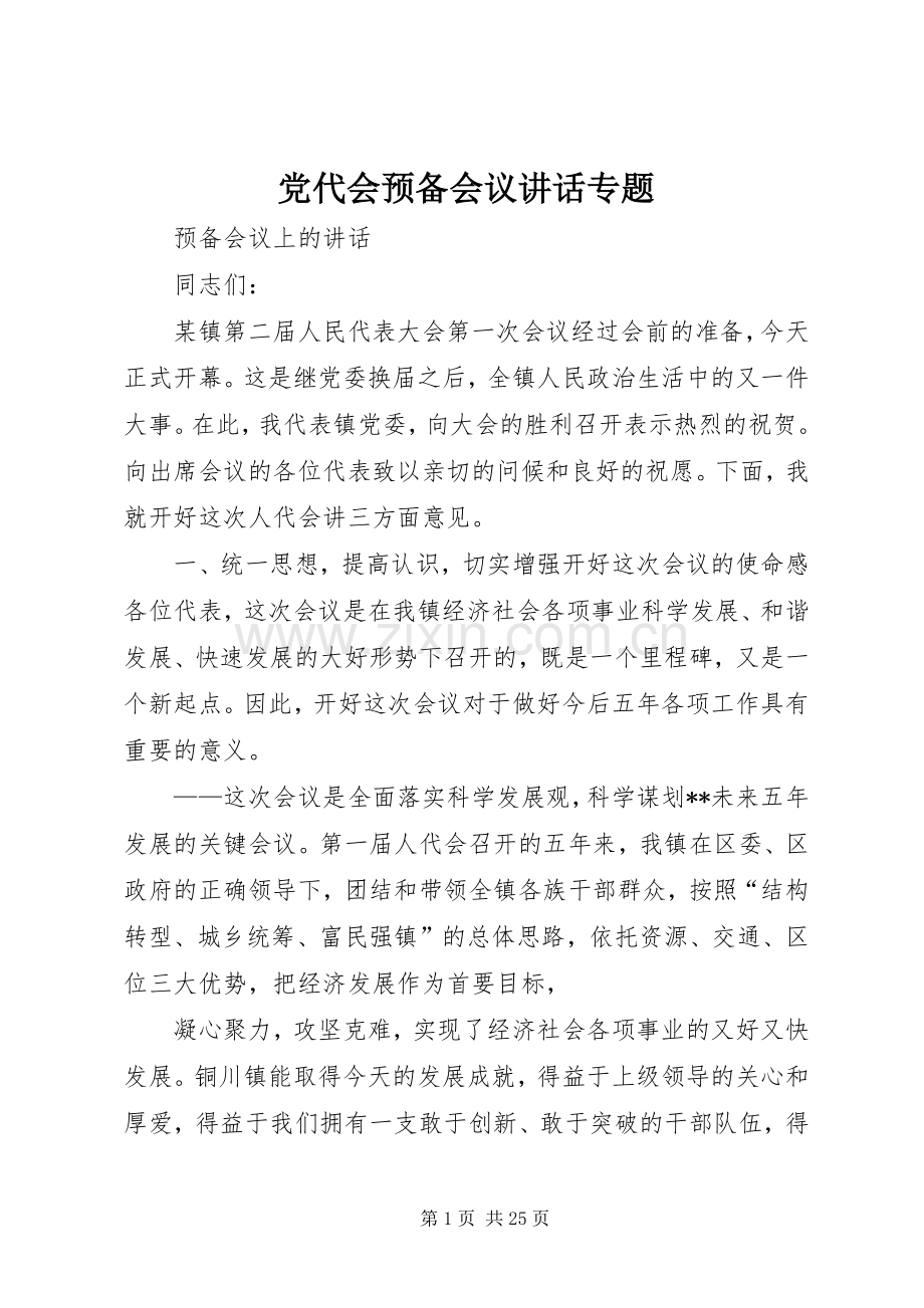 党代会预备会议讲话专题.docx_第1页
