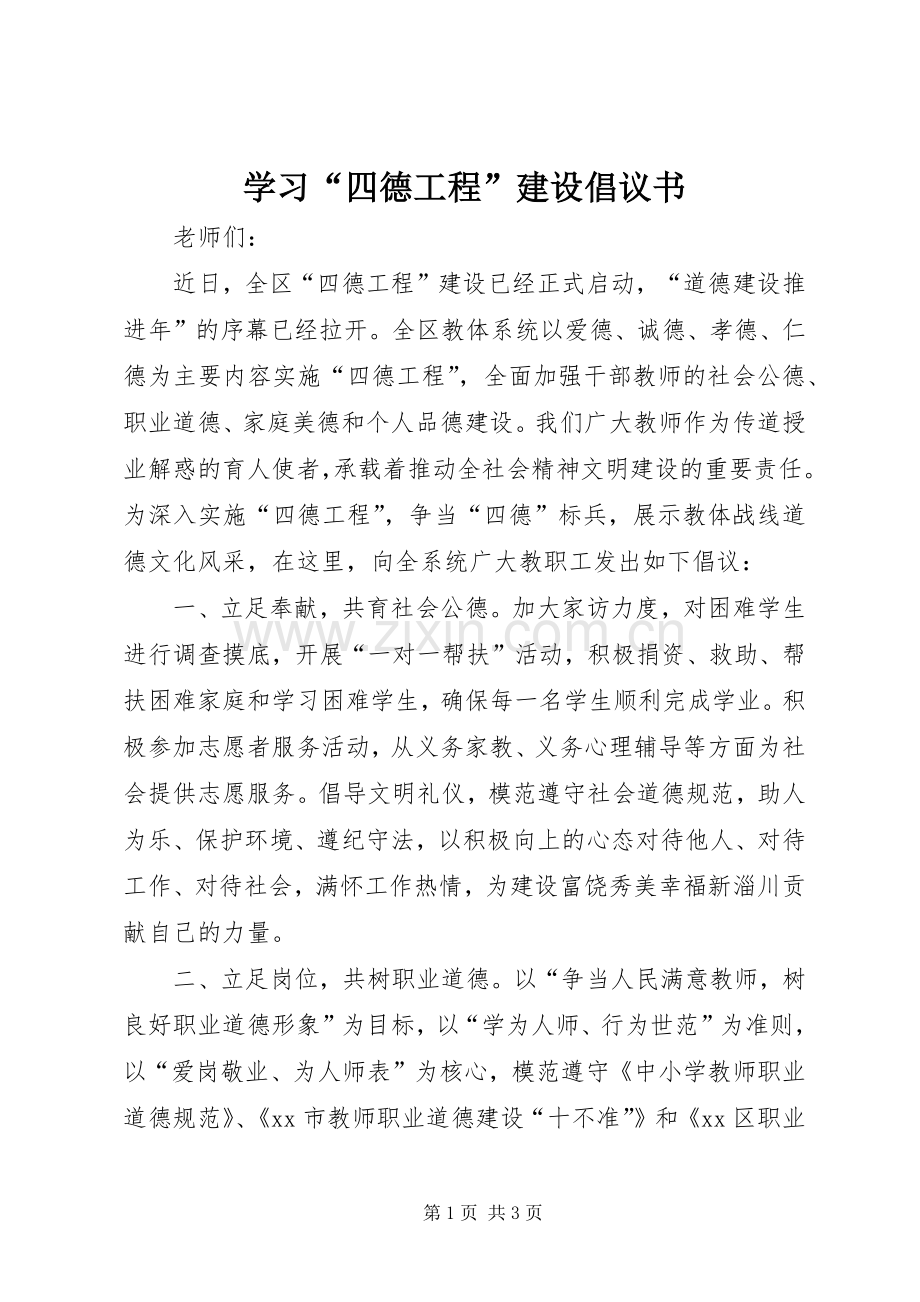 学习“四德工程”建设倡议书.docx_第1页
