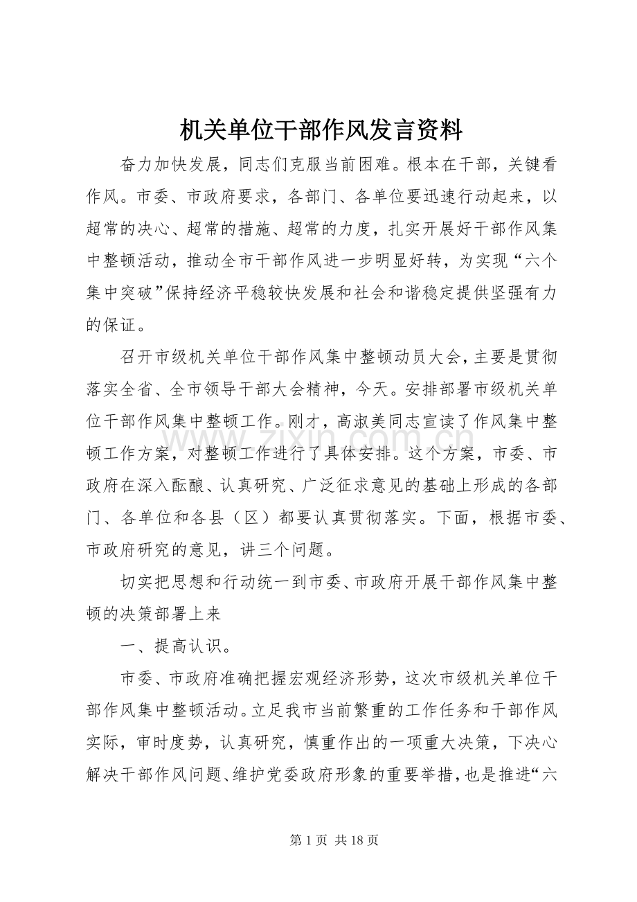 机关单位干部作风发言稿资料.docx_第1页