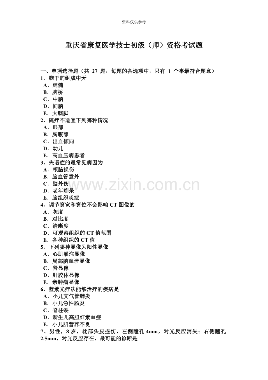 重庆省康复医学技士初级师资格考试题.docx_第2页