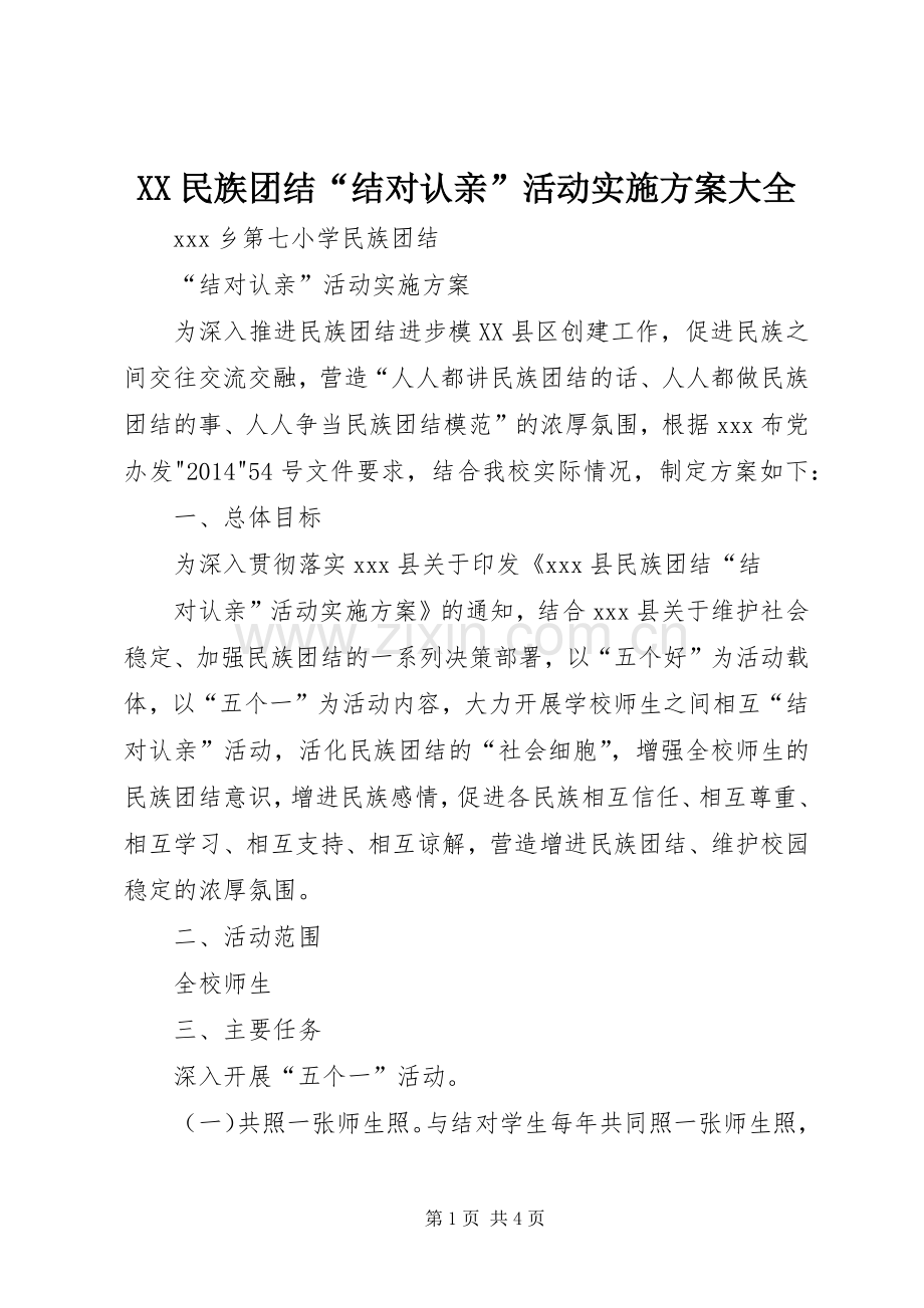XX民族团结“结对认亲”活动方案大全.docx_第1页