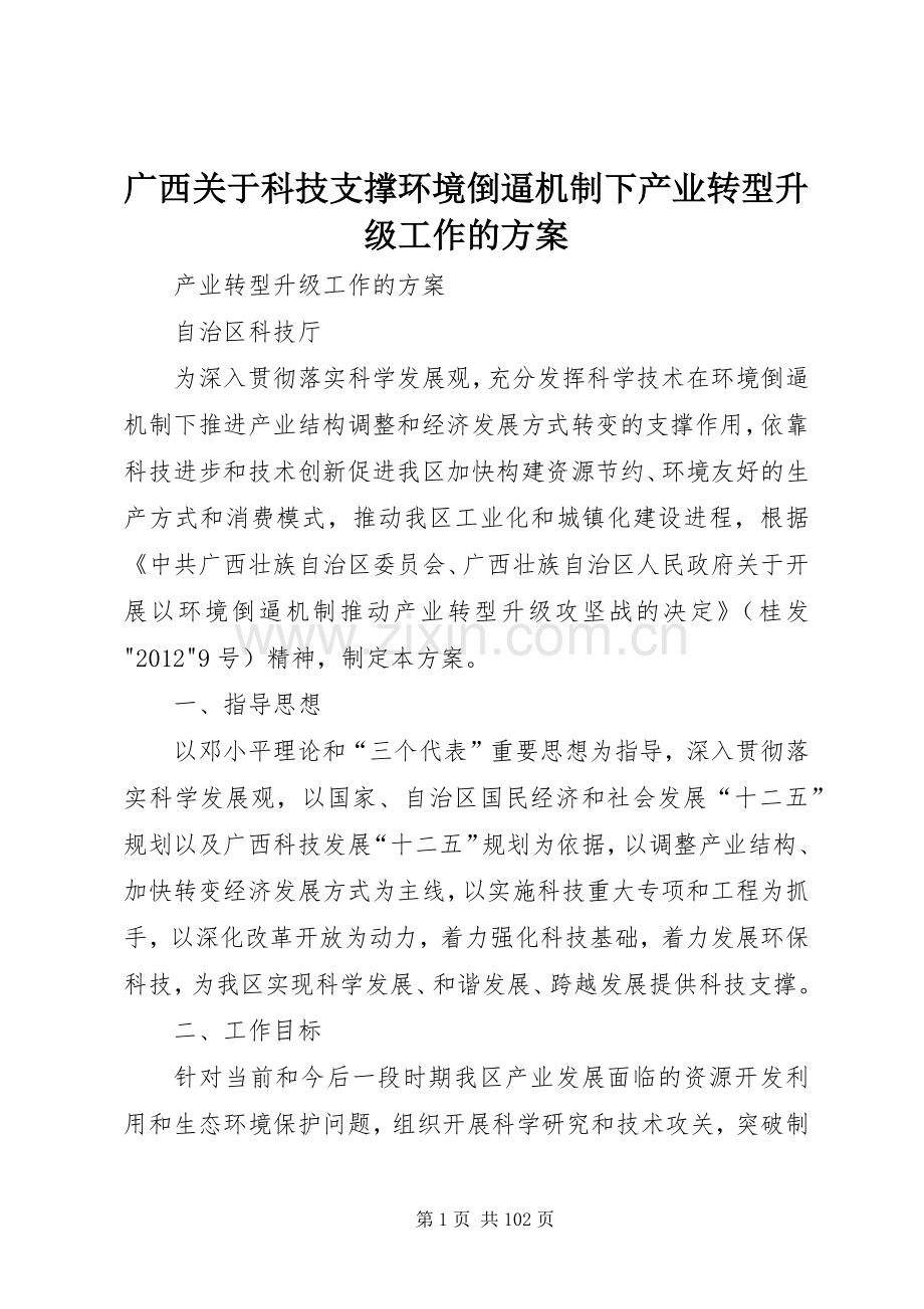 广西关于科技支撑环境倒逼机制下产业转型升级工作的实施方案.docx_第1页