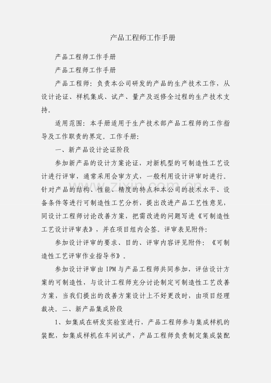 产品工程师工作手册.docx_第1页