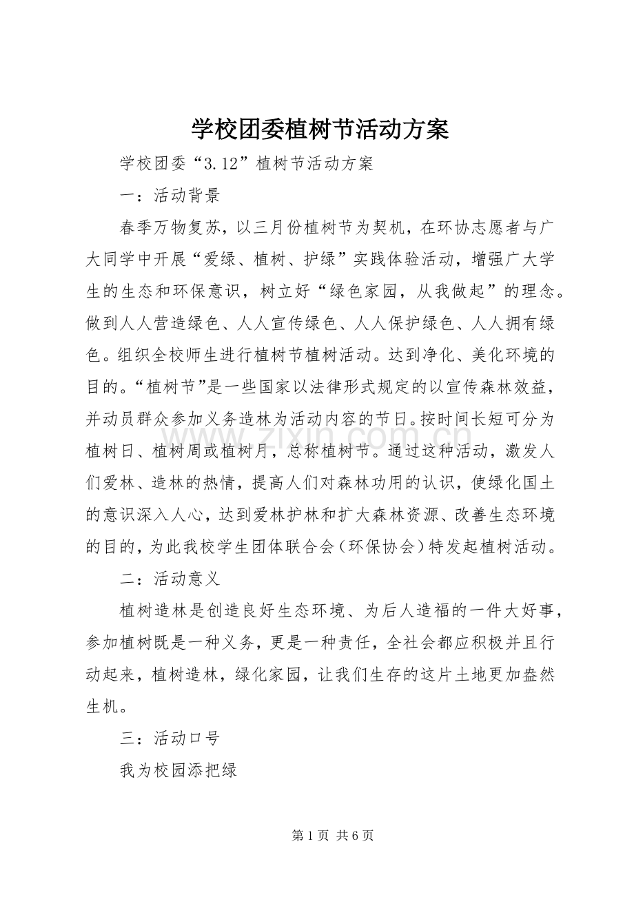学校团委植树节活动实施方案 .docx_第1页